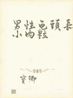 男性龟头长一圈小肉粒