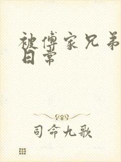 被傅家兄弟训诫日常