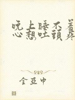 晚上睡不着还恶心想吐头疼封面