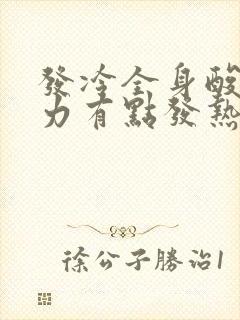 发冷全身酸痛无力有点发热