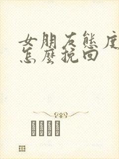 女朋友态度冷淡怎么挽回