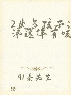 2岁多孩子流鼻涕还伴有咳嗽怎么办