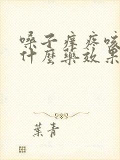 嗓子痒疼咳嗽吃什么药效果最好