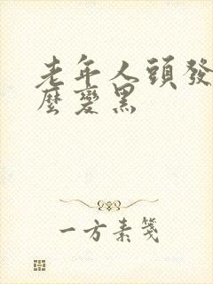 老年人头发白怎么变黑封面