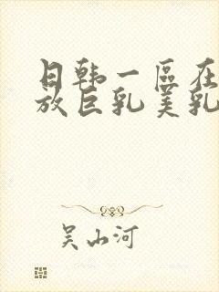 日韩一区在线播放巨乳美乳