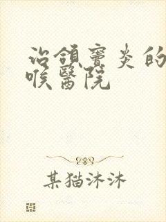 治颌窦炎的耳鼻喉医院