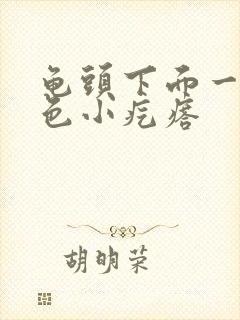 龟头下面一圈白色小疙瘩