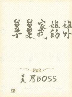 舅舅家姐姐的孩子是我的外甥还是侄子