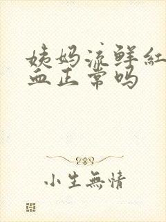 姨妈流鲜红色的血正常吗