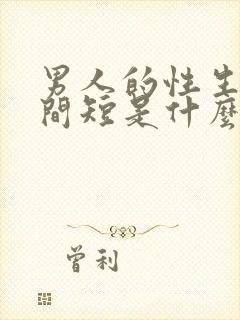 男人的性生活时间短是什么原因封面