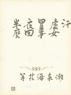 半夜冒虚汗是怎么回事女