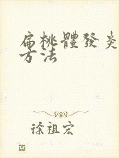 扁桃体发炎最快方法