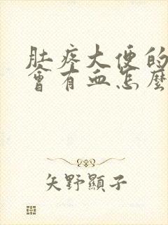 肚疼大便的时候会有血怎么回事