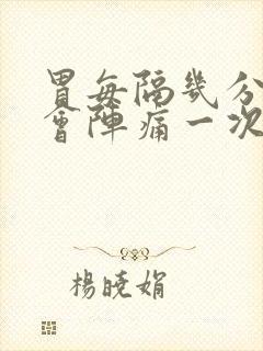 胃每隔几分钟就会阵痛一次