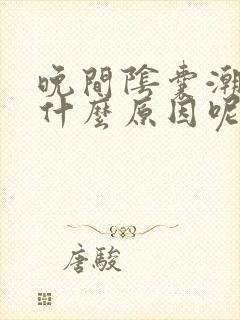 晚间阴囊潮湿是什么原因呢