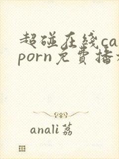 超碰在线caoporn免费播放