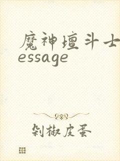 魔神坛斗士 message