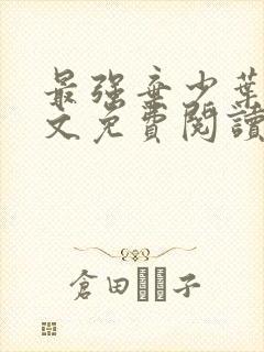 最强弃少叶默全文免费阅读无弹窗