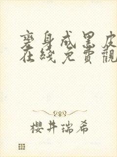 变身成黑皮漫画在线免费观看