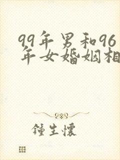 99年男和96年女婚姻相配吗