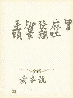 手脚发麻冒冷汗头晕想吐