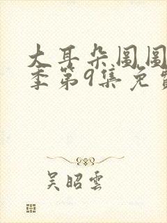 大耳朵图图第五季第9集免费观看