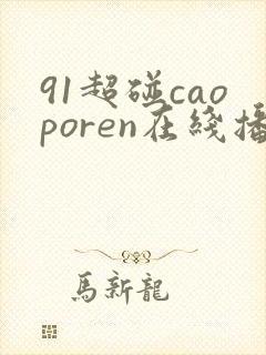 91超碰caoporen在线播放