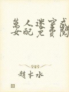 万人迷穿成恋综女配免费阅读