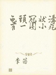 龟头冠状沟边缘有一圈小疙瘩