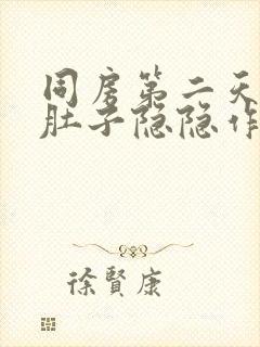 同房第二天出血肚子隐隐作痛