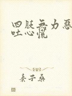 四肢无力恶心想吐心慌封面