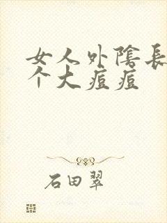 女人外阴长了一个大痘痘