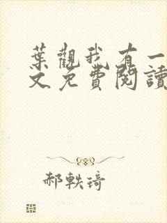 叶观我有一剑全文免费阅读