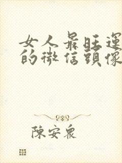 女人最旺运旺财的微信头像