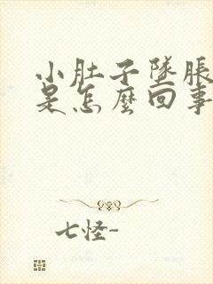 小肚子坠胀腰酸是怎么回事