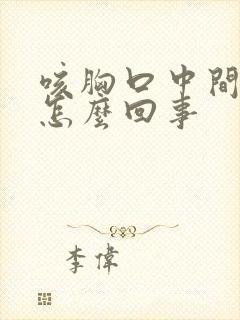 咳胸口中间疼是怎么回事