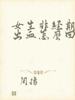 女生非经期下面出血怎么回事