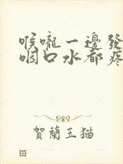 喉咙一边发炎,咽口水都疼封面