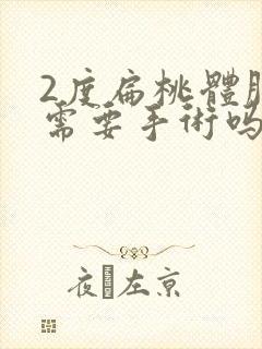 2度扁桃体肿大需要手术吗