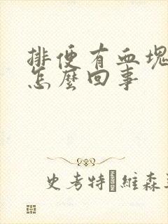 排便有血块鲜血怎么回事