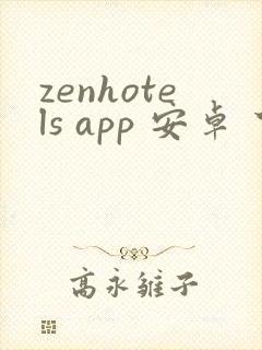 zenhotels app 安卓 下载封面