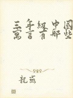 三年级中国古代寓言有哪些故事呢作文封面