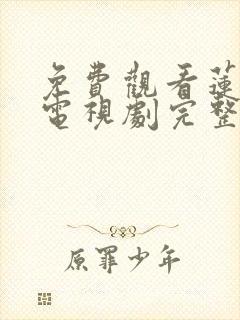 免费观看莲花楼电视剧完整版高清