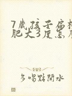 7岁孩子扁桃体肥大3度怎么办