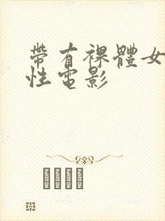 带有裸体女孩的性电影