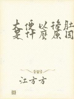 大便以后肚子疼是什么原因