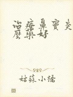 治疗鼻窦炎用什么药好