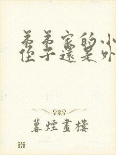 弟弟家的小孩是侄子还是外甥