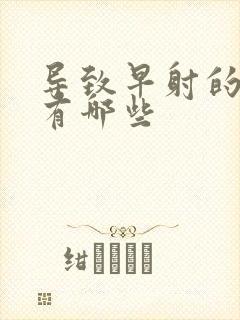 导致早射的原因有哪些封面