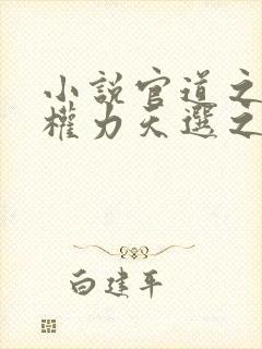 小说官道之绝对权力天选之主手机版